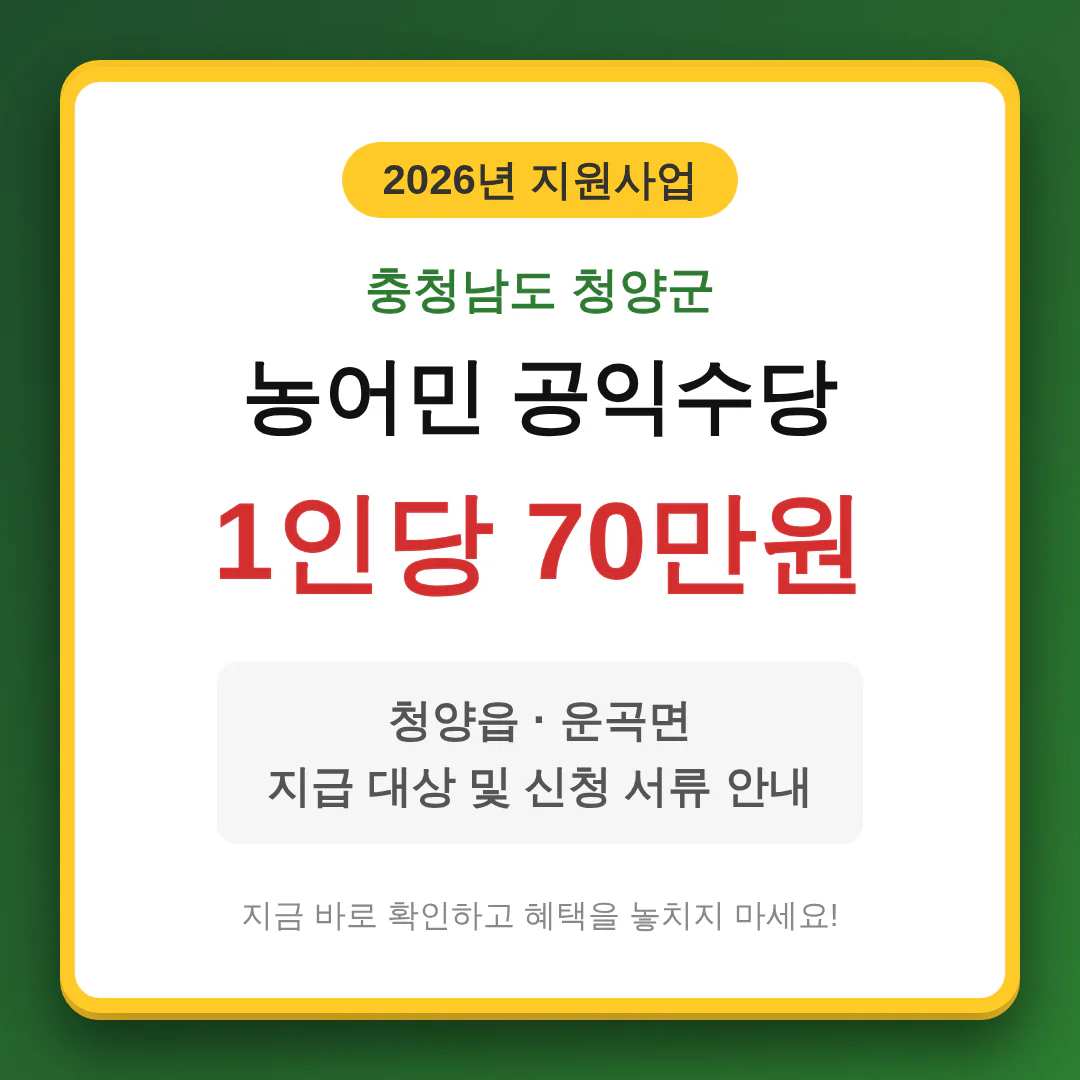 충청남도 청양군 농어민 공익수당 1인당 70만원 및 청양읍·운곡면 신청 서류 | 2026 완벽 가이드