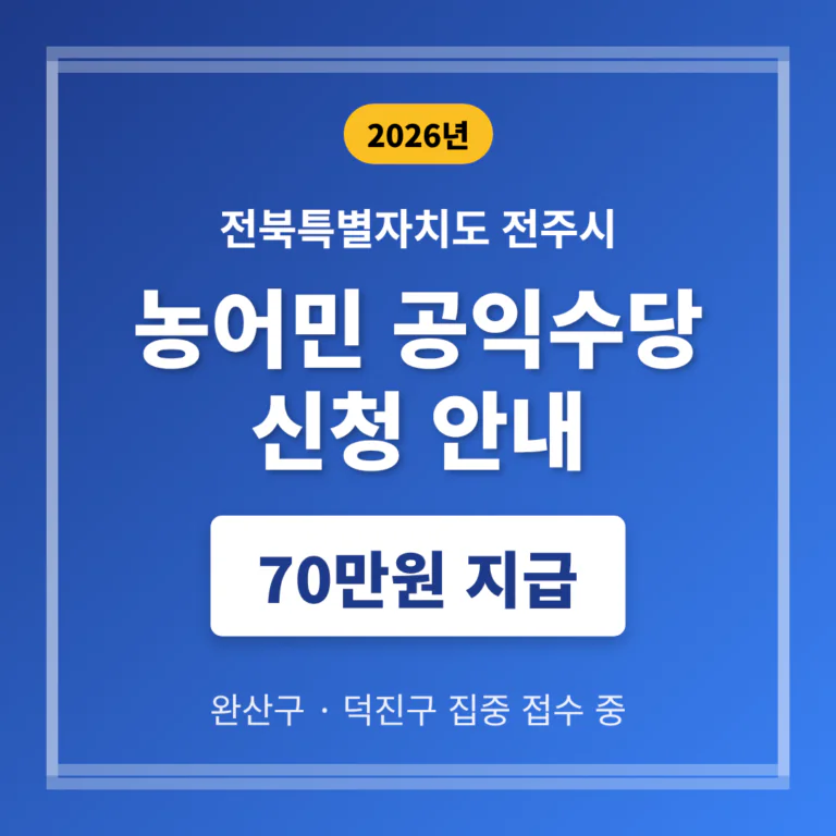전북특별자치도 전주시 농어민 공익수당 신청 및 완산구·덕진구 70만원 지급 | 2026 완벽 가이드