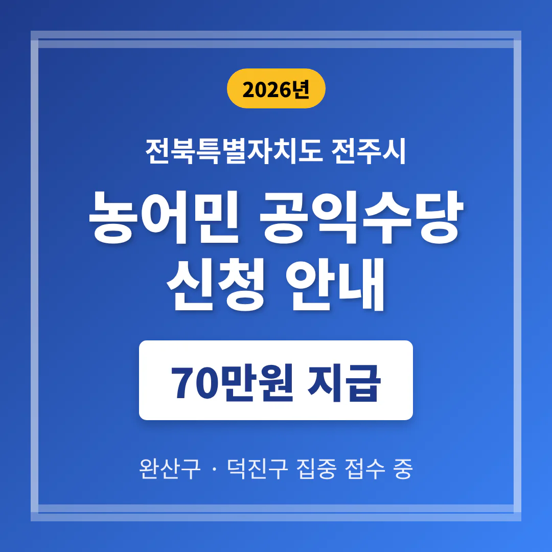 전북특별자치도 전주시 농어민 공익수당 신청 및 완산구·덕진구 70만원 지급 | 2026 완벽 가이드
