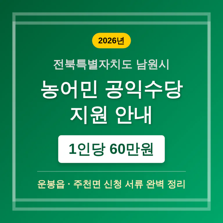 전북특별자치도 남원시 농어민 공익수당 1인당 70만원 및 운봉읍·주천면 서류 | 2026 완벽 가이드