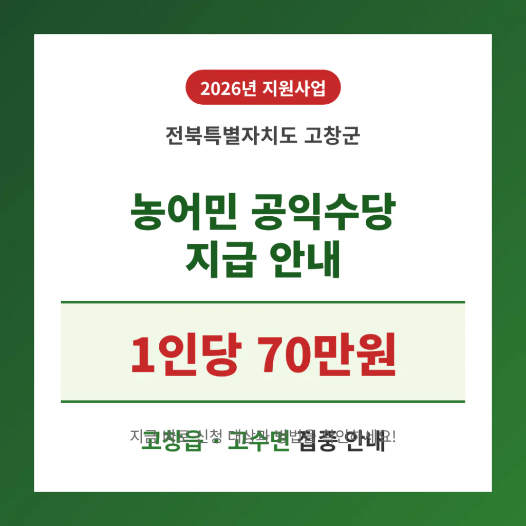 전북특별자치도 고창군 농어민 공익수당 1인당 70만원 및 고창읍·고수면 안내 | 2026 완벽 가이드