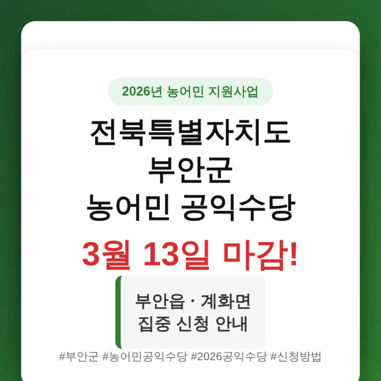 부안군 농어민 공익수당 3월 13일 마감 및 부안읍 계화면 신청 | 2026 완벽 가이드