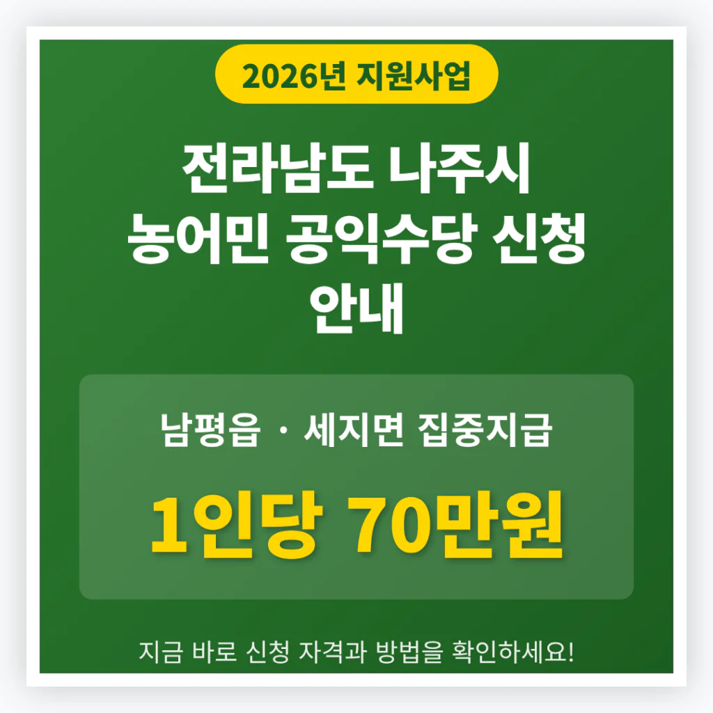 전라남도 나주시 농어민 공익수당 신청 및 남평읍·세지면 1인당 70만원 지급 | 2026 완벽 가이드