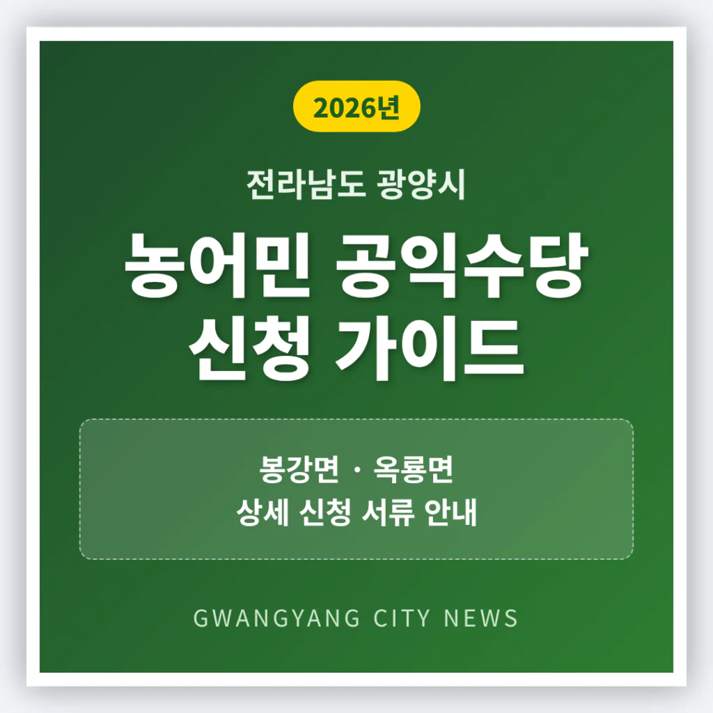 전라남도 광양시 농어민 공익수당 신청 가이드 및 봉강면·옥룡면 신청 서류 | 2026 완벽 가이드