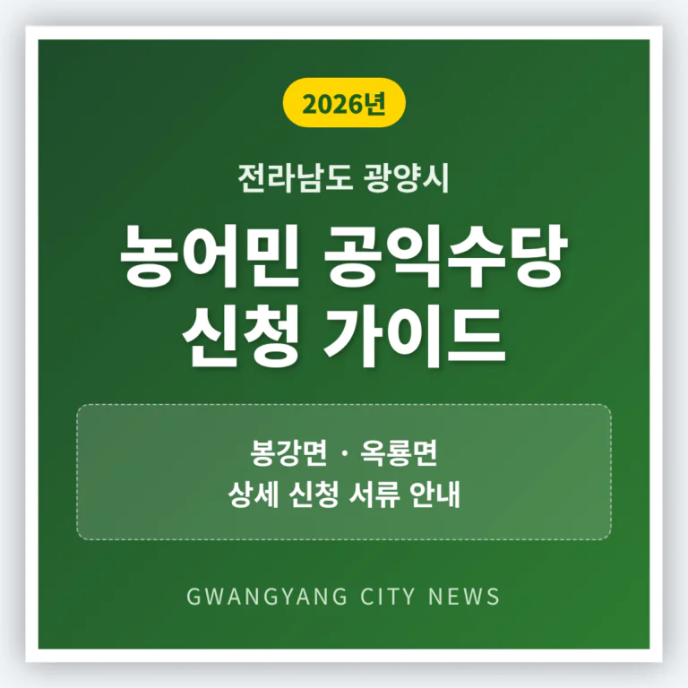 전라남도 광양시 농어민 공익수당 신청 가이드 및 봉강면·옥룡면 신청 서류 | 2026 완벽 가이드