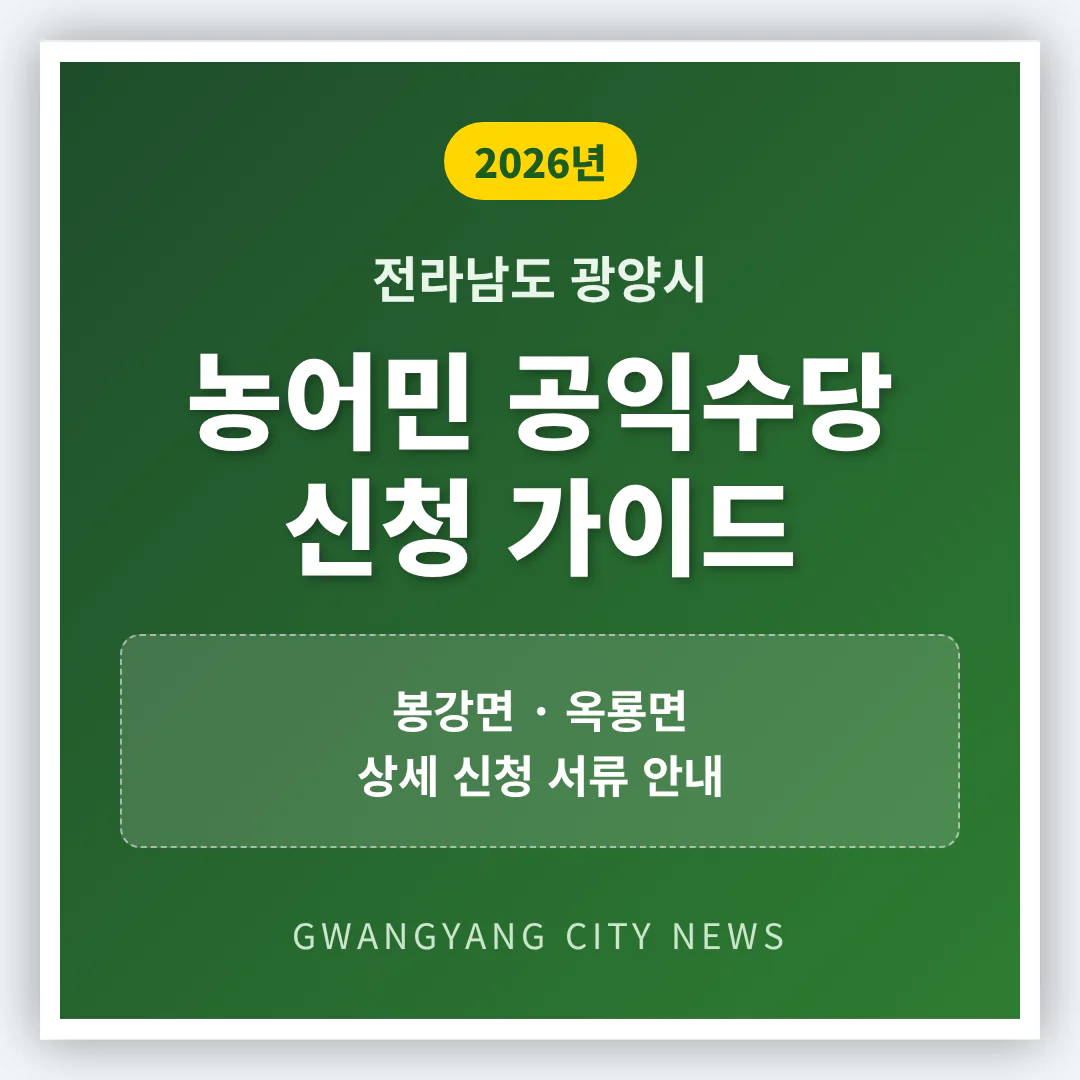 전라남도 광양시 농어민 공익수당 신청 가이드 및 봉강면·옥룡면 신청 서류 | 2026 완벽 가이드