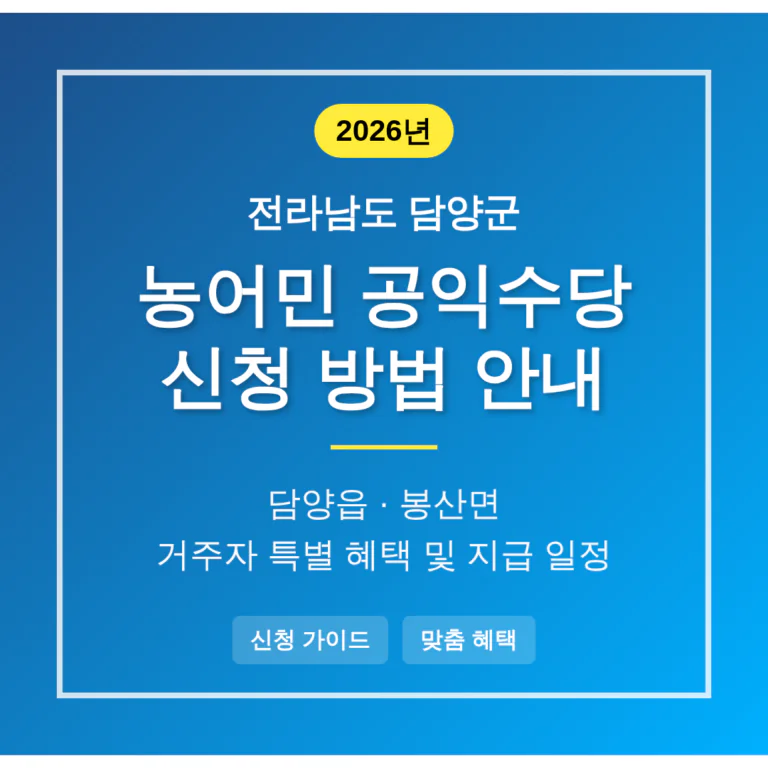 전라남도 담양군 농어민 공익수당 신청 방법 및 담양읍·봉산면 혜택 안내 | 2026 완벽 가이드