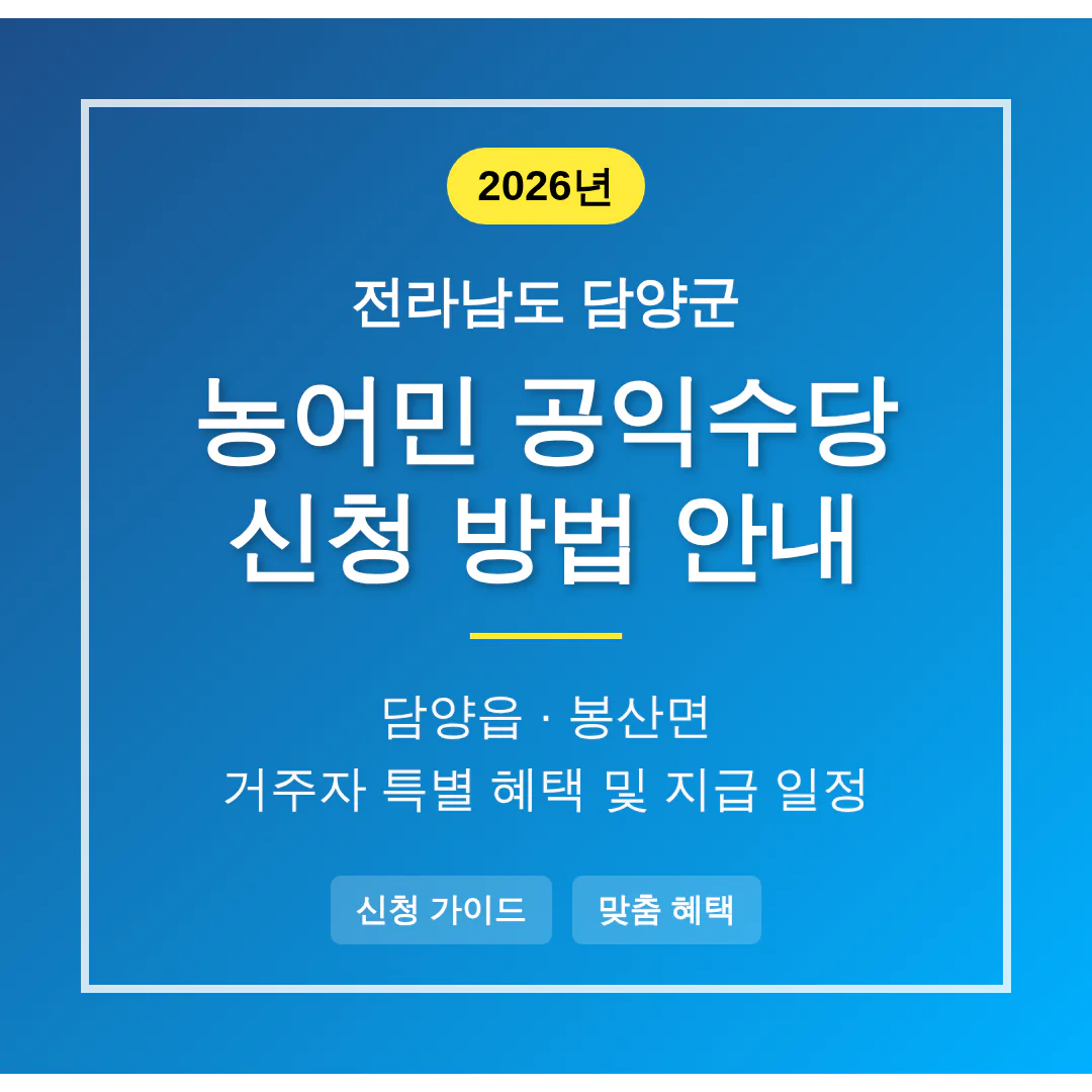 전라남도 담양군 농어민 공익수당 신청 방법 및 담양읍·봉산면 혜택 안내 | 2026 완벽 가이드