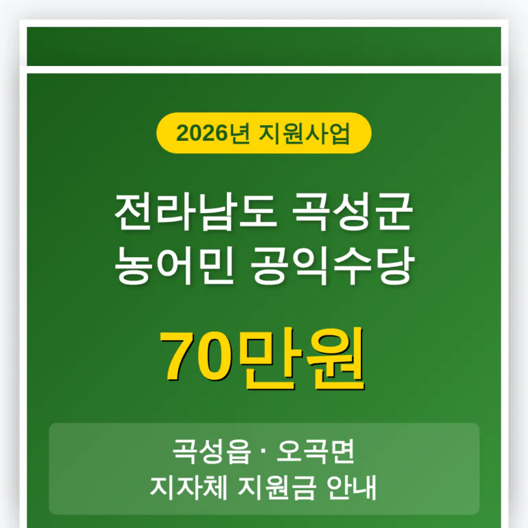 전라남도 곡성군 농어민 공익수당 70만원 및 곡성읍·오곡면 지자체 지원금 | 2026 완벽 가이드