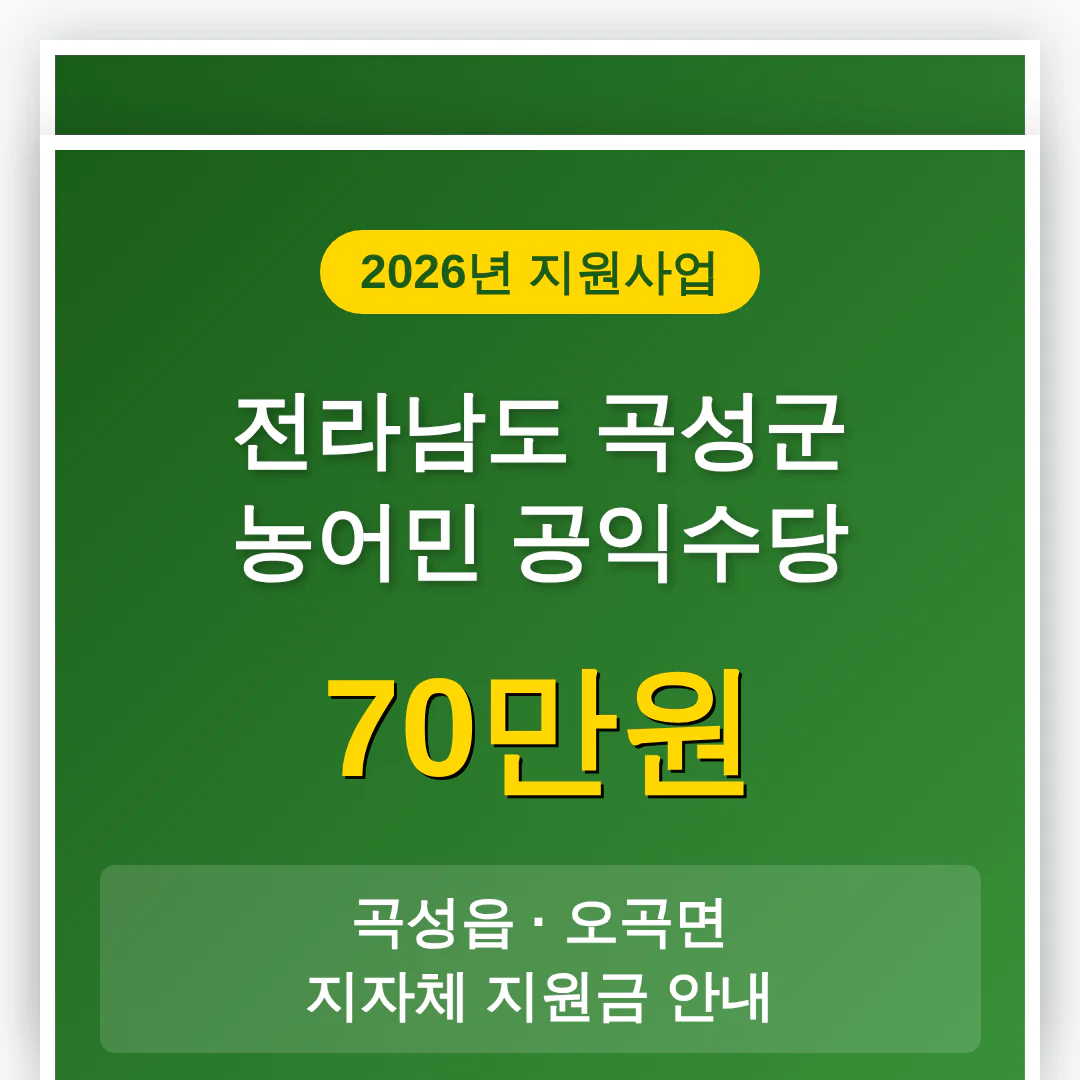전라남도 곡성군 농어민 공익수당 70만원 및 곡성읍·오곡면 지자체 지원금 | 2026 완벽 가이드