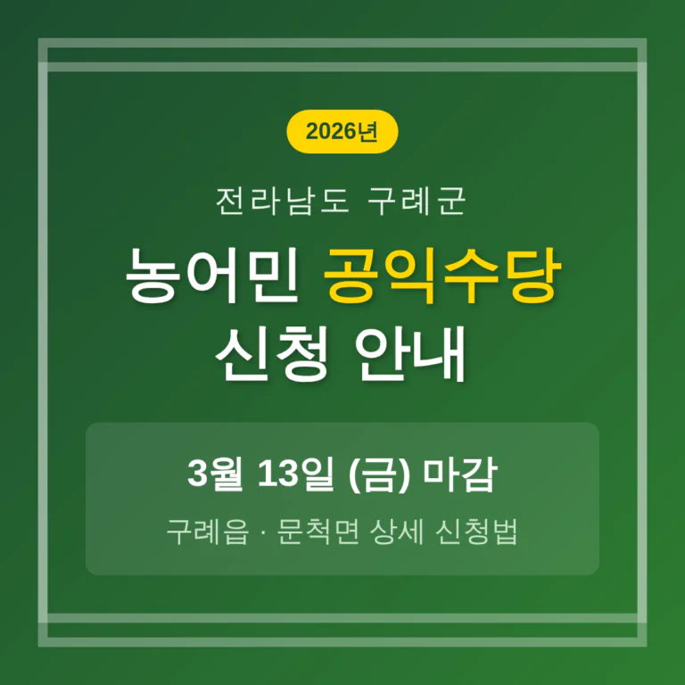 전라남도 구례군 농어민 공익수당 3월 13일 마감 및 구례읍·문척면 신청법 | 2026 완벽 가이드