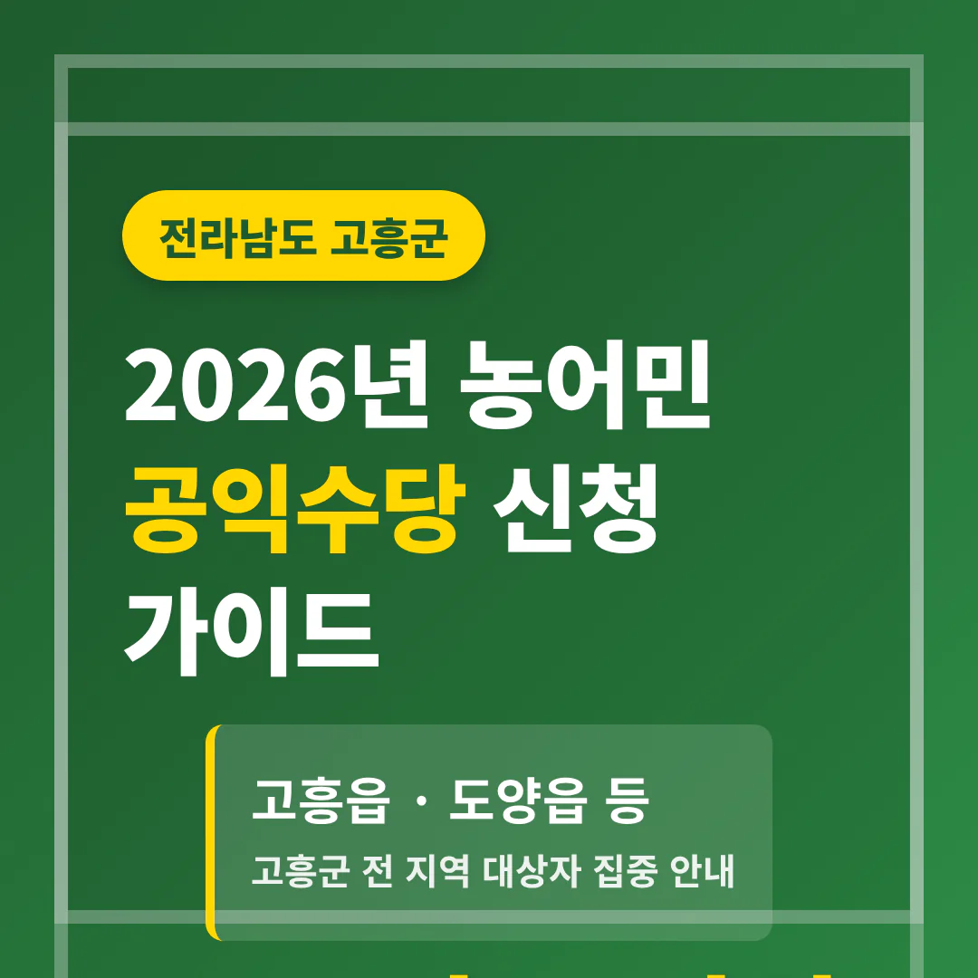 전라남도 고흥군 농어민 공익수당 신청 가이드 및 고흥읍·도양읍 70만원 | 2026 완벽 가이드