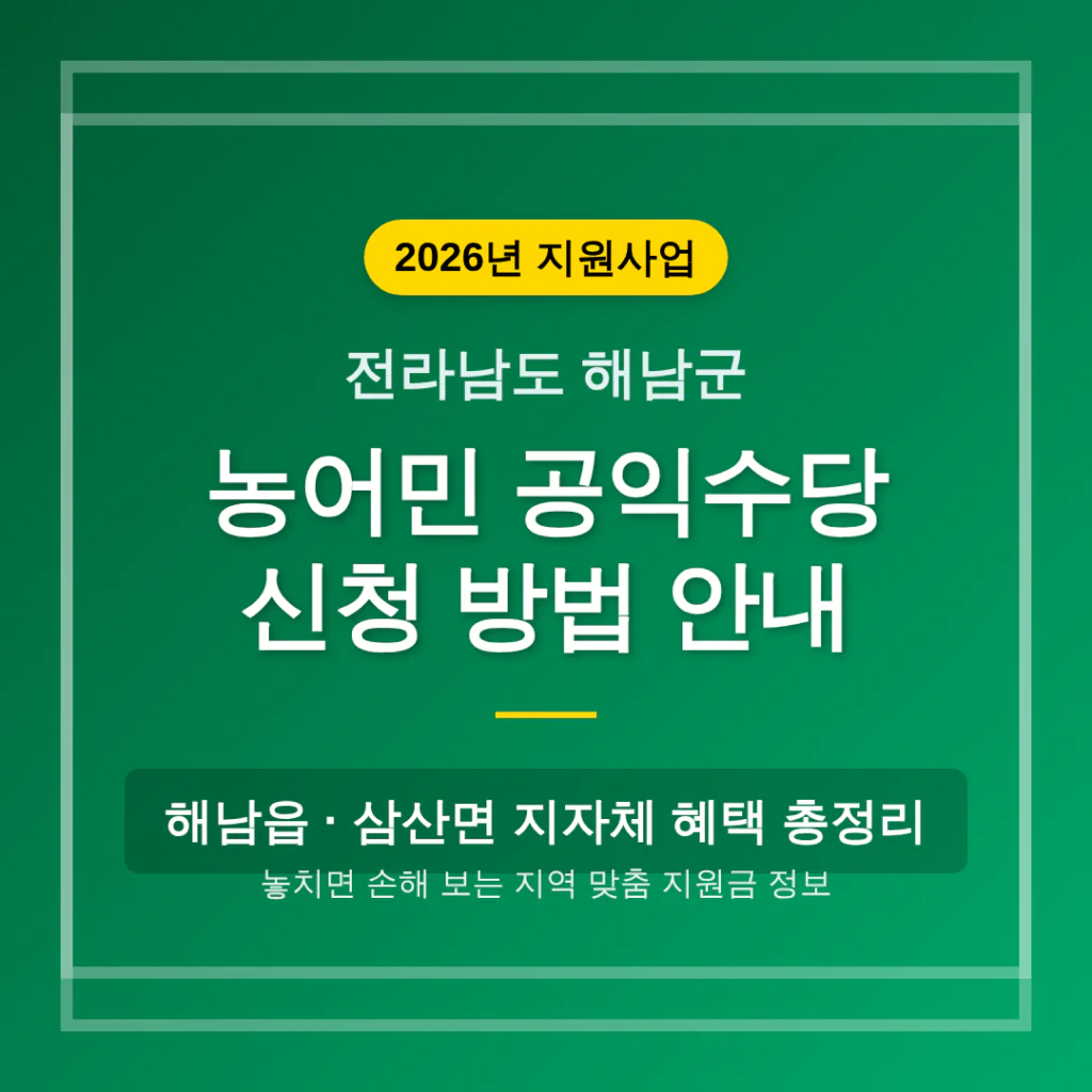 전라남도 해남군 농어민 공익수당 신청 방법 및 해남읍·삼산면 지자체 혜택 | 2026 완벽 가이드