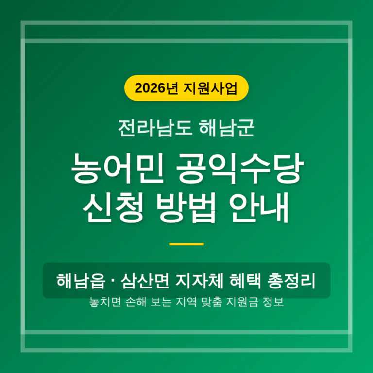 전라남도 해남군 농어민 공익수당 신청 방법 및 해남읍·삼산면 지자체 혜택 | 2026 완벽 가이드