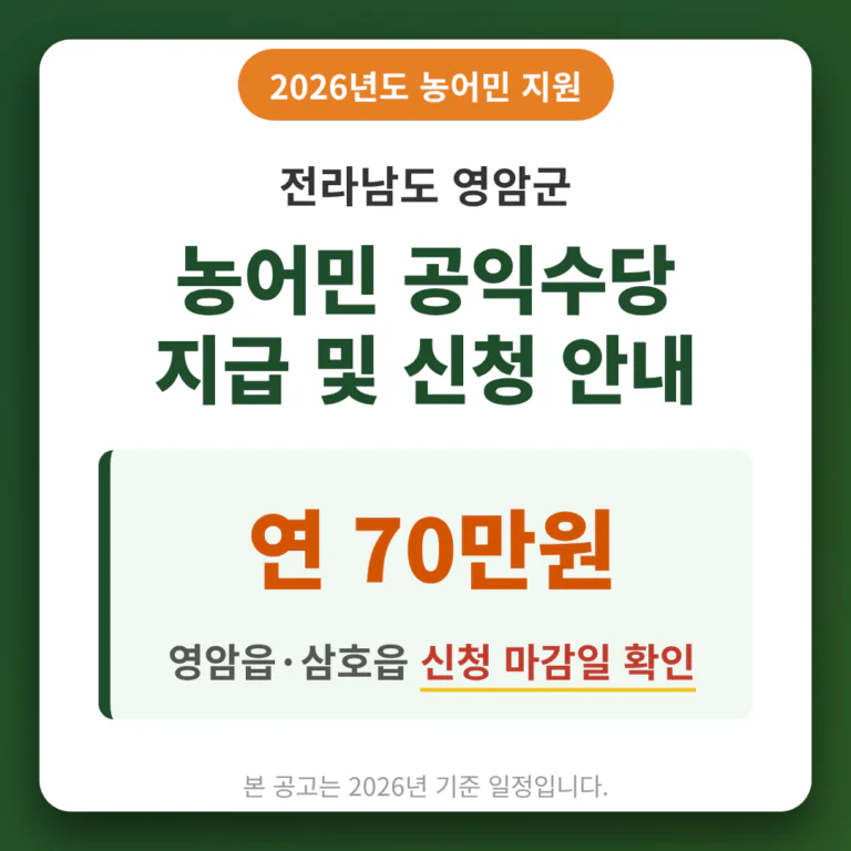 전라남도 영암군 농어민 공익수당 70만원 및 영암읍·삼호읍 신청 마감일 | 2026 완벽 가이드