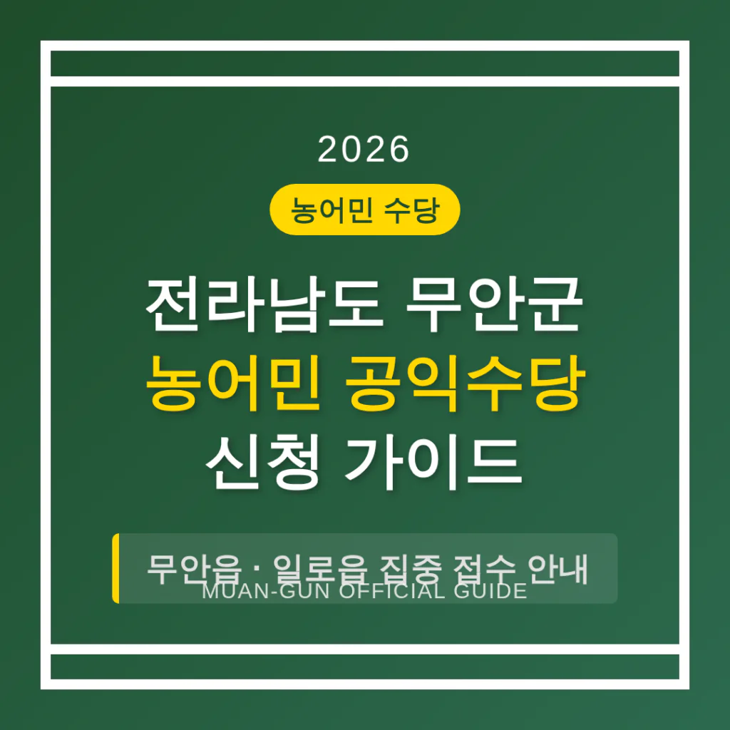 전라남도 무안군 농어민 공익수당 신청 가이드 및 무안읍·일로읍 접수 안내 | 2026 완벽 가이드