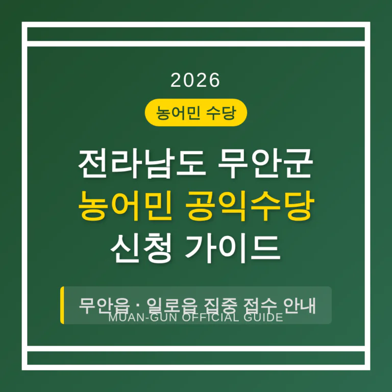 전라남도 무안군 농어민 공익수당 신청 가이드 및 무안읍·일로읍 접수 안내 | 2026 완벽 가이드