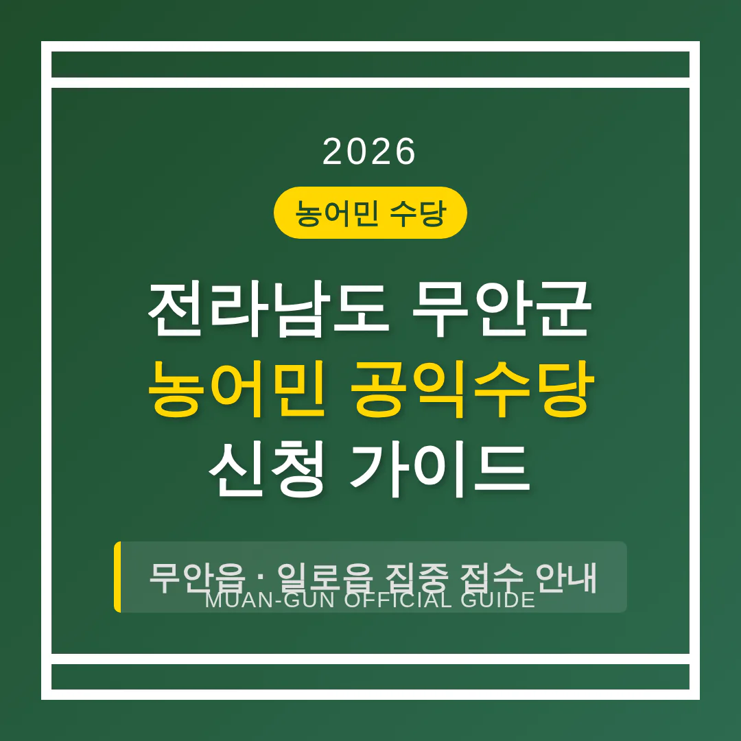 전라남도 무안군 농어민 공익수당 신청 가이드 및 무안읍·일로읍 접수 안내 | 2026 완벽 가이드