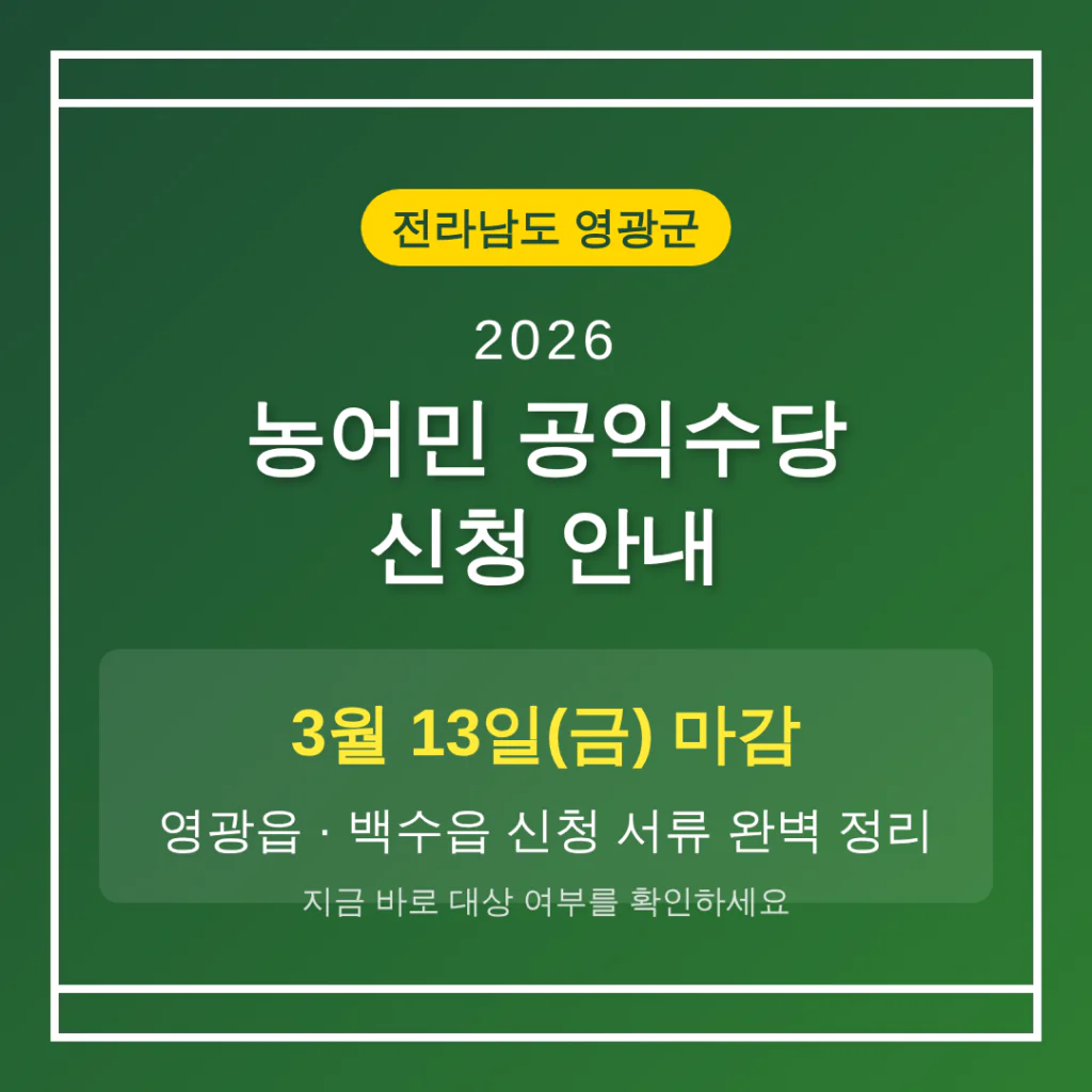 전라남도 영광군 농어민 공익수당 3월 13일 마감 및 영광읍·백수읍 신청 서류 | 2026 완벽 가이드