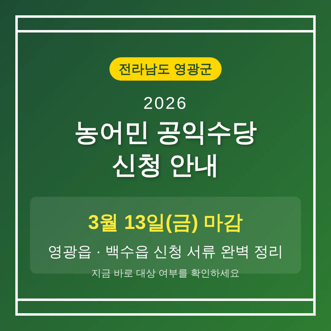 전라남도 영광군 농어민 공익수당 3월 13일 마감 및 영광읍·백수읍 신청 서류 | 2026 완벽 가이드