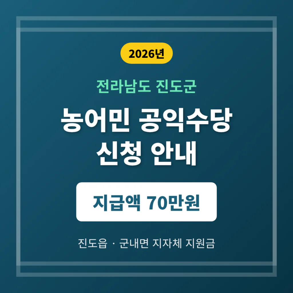 전라남도 진도군 농어민 공익수당 신청 및 진도읍·군내면 70만원 지자체 | 2026 완벽 가이드