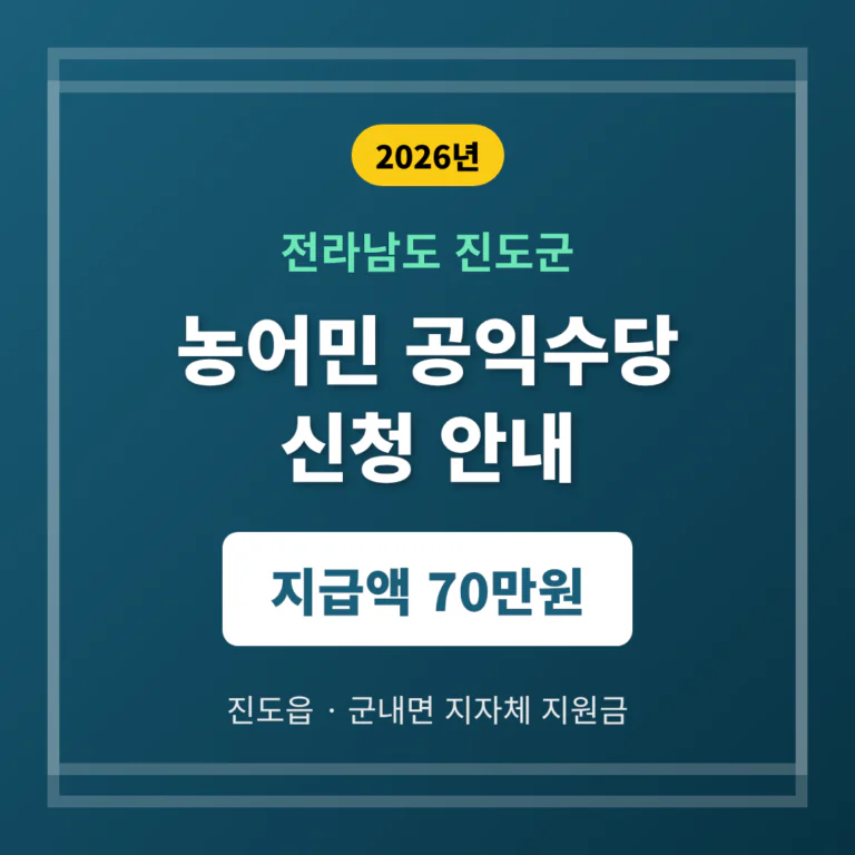 전라남도 진도군 농어민 공익수당 신청 및 진도읍·군내면 70만원 지자체 | 2026 완벽 가이드