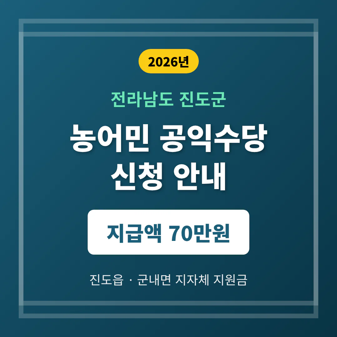 전라남도 진도군 농어민 공익수당 신청 및 진도읍·군내면 70만원 지자체 | 2026 완벽 가이드