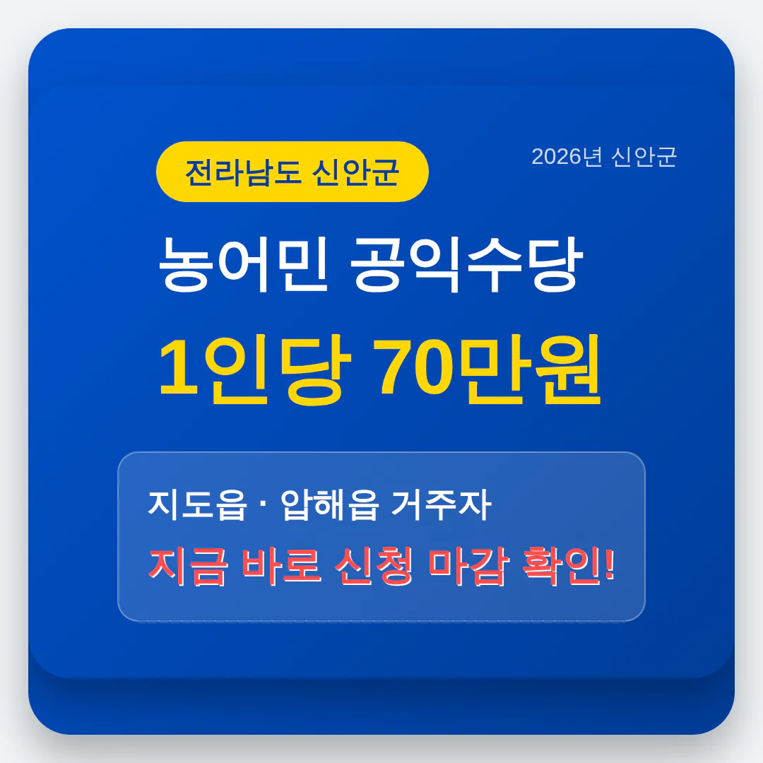 전라남도 신안군 농어민 공익수당 | 2026 완벽 가이드