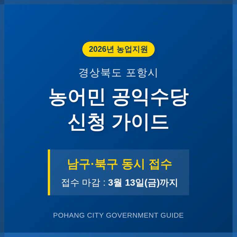 경상북도 포항시 농어민 공익수당 신청 가이드 및 남구·북구 3월 13일 마감 | 2026 완벽 가이드