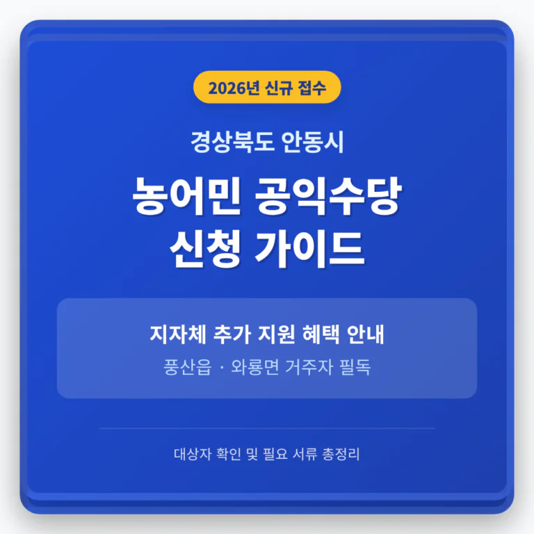 경상북도 안동시 농어민 공익수당 신청 가이드 및 풍산읍·와룡면 지자체 지원 | 2026 완벽 가이드