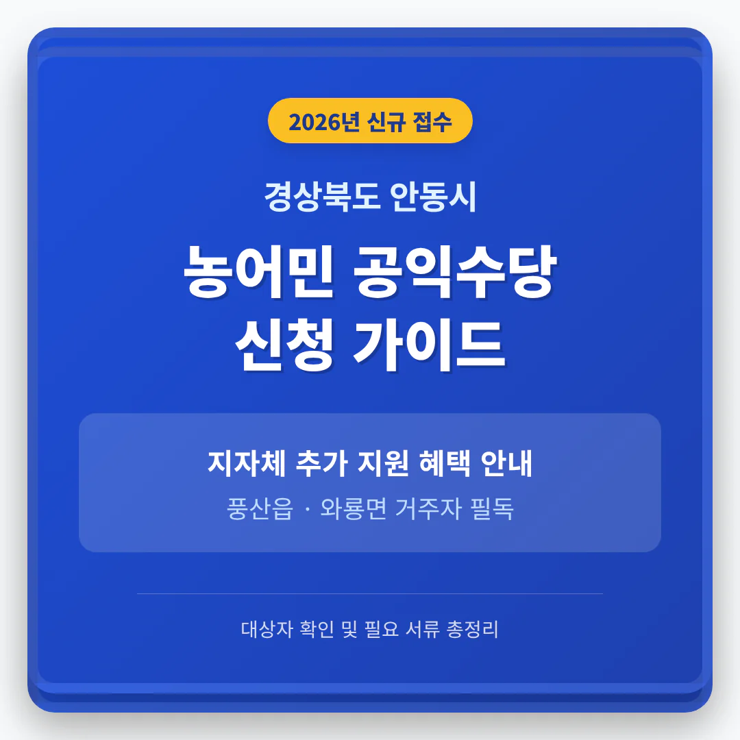 경상북도 안동시 농어민 공익수당 신청 가이드 및 풍산읍·와룡면 지자체 지원 | 2026 완벽 가이드