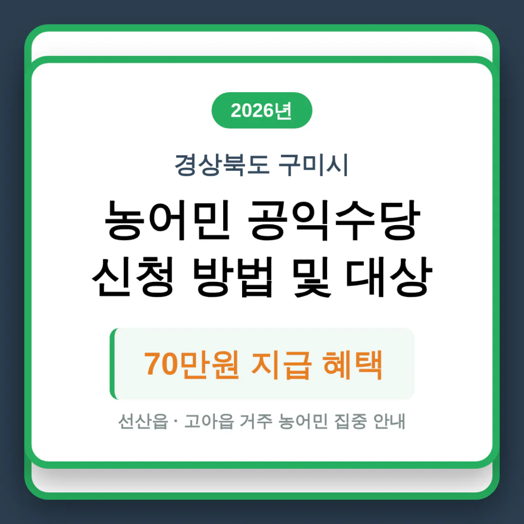 경상북도 구미시 농어민 공익수당 신청 방법 및 선산읍·고아읍 70만원 혜택 | 2026 완벽 가이드