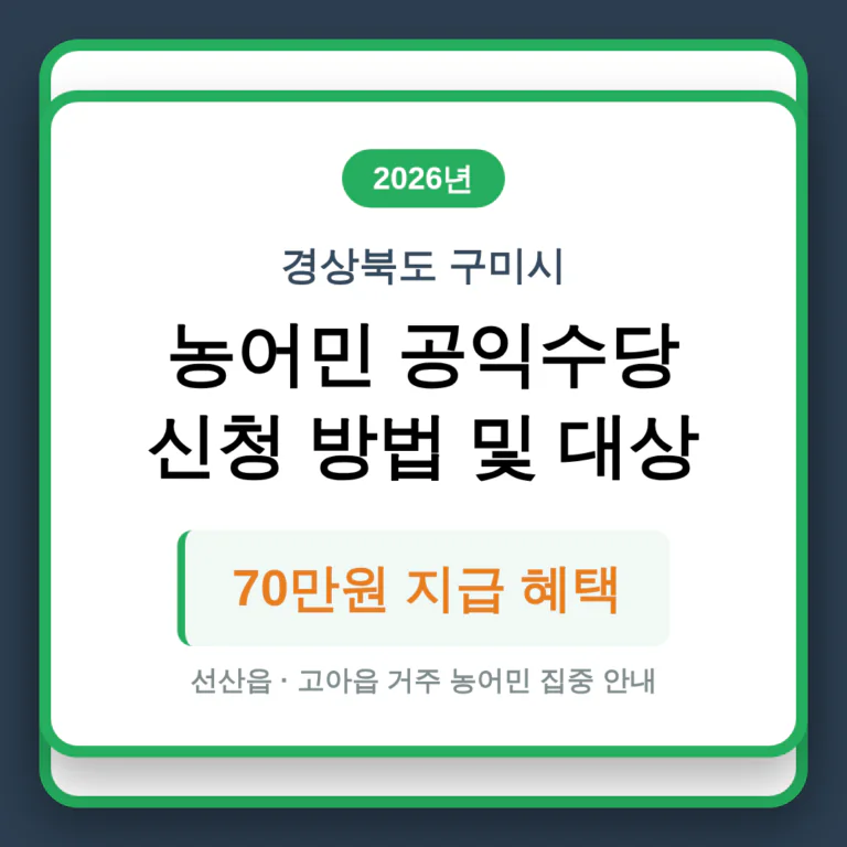 경상북도 구미시 농어민 공익수당 신청 방법 및 선산읍·고아읍 70만원 혜택 | 2026 완벽 가이드
