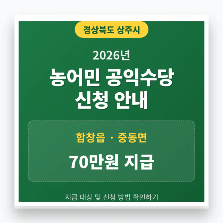 상주시 농어민 공익수당 신청 | 2026 완벽 가이드
