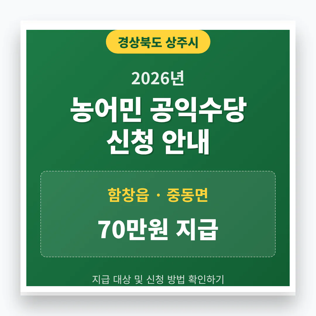 상주시 농어민 공익수당 신청 | 2026 완벽 가이드