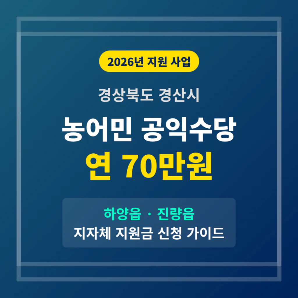 경상북도 경산시 농어민 공익수당 70만원 및 하양읍·진량읍 지자체 지원금 | 2026 완벽 가이드