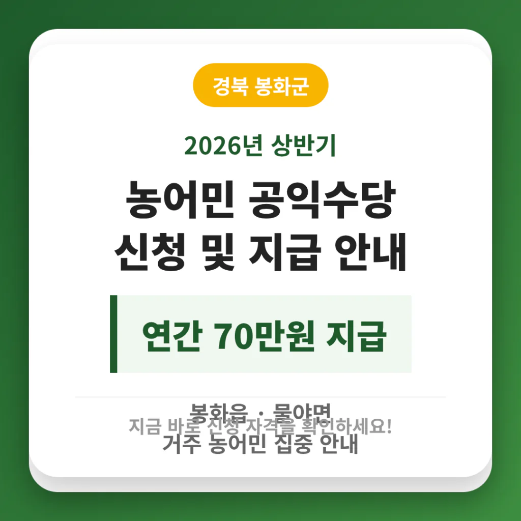 경상북도 봉화군 농어민 공익수당 신청 및 봉화읍·물야면 70만원 지급 안내 | 2026 완벽 가이드