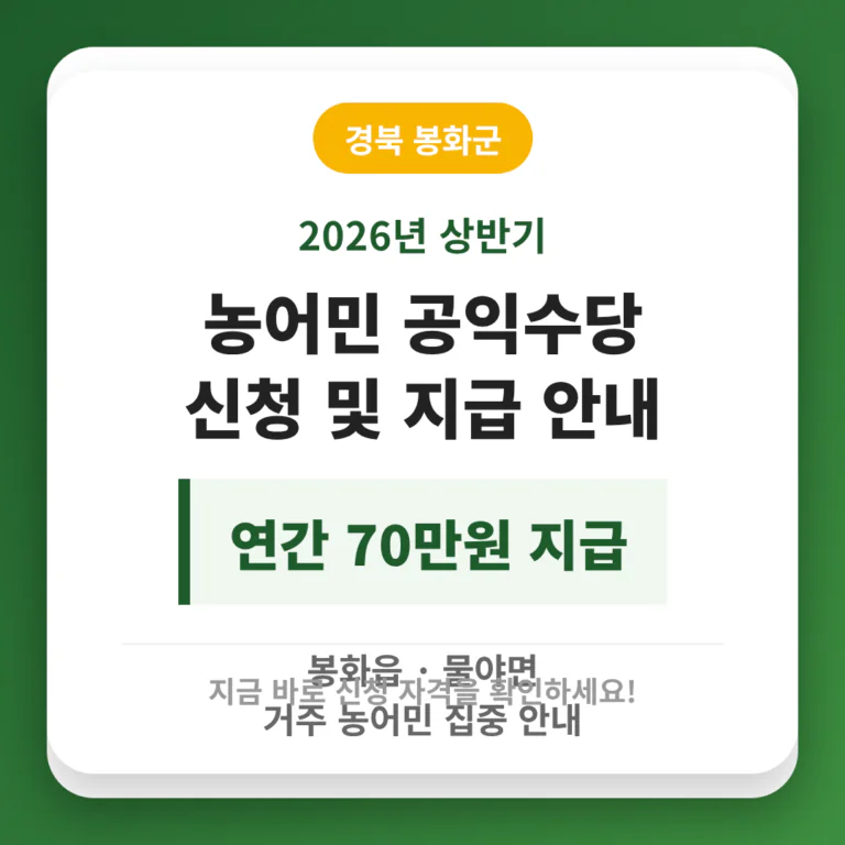 경상북도 봉화군 농어민 공익수당 신청 및 봉화읍·물야면 70만원 지급 안내 | 2026 완벽 가이드