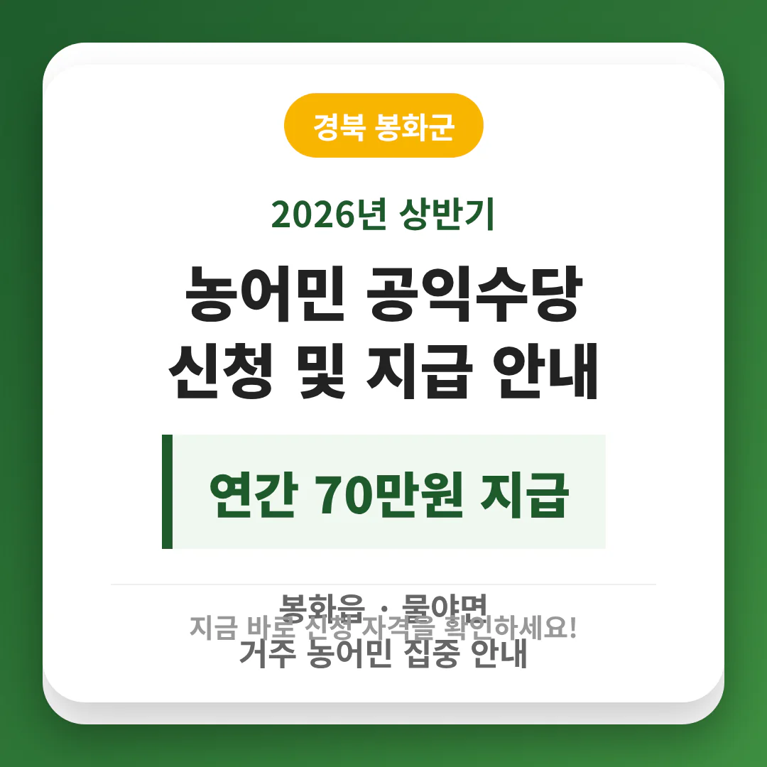 경상북도 봉화군 농어민 공익수당 신청 및 봉화읍·물야면 70만원 지급 안내 | 2026 완벽 가이드