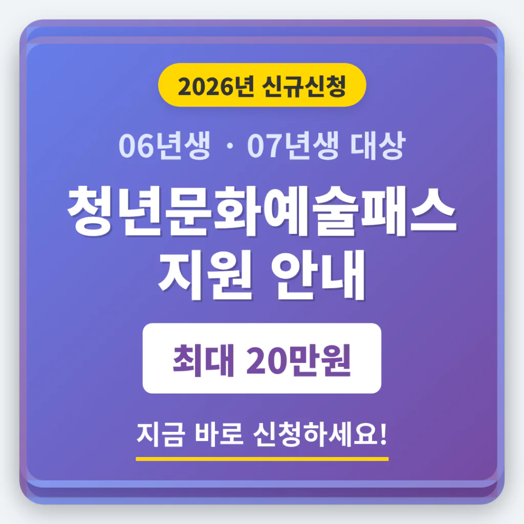 06년생 07년생 청년문화예술패스 | 2026 완벽 가이드