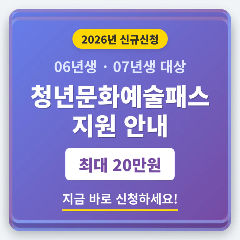 06년생 07년생 청년문화예술패스 | 2026 완벽 가이드