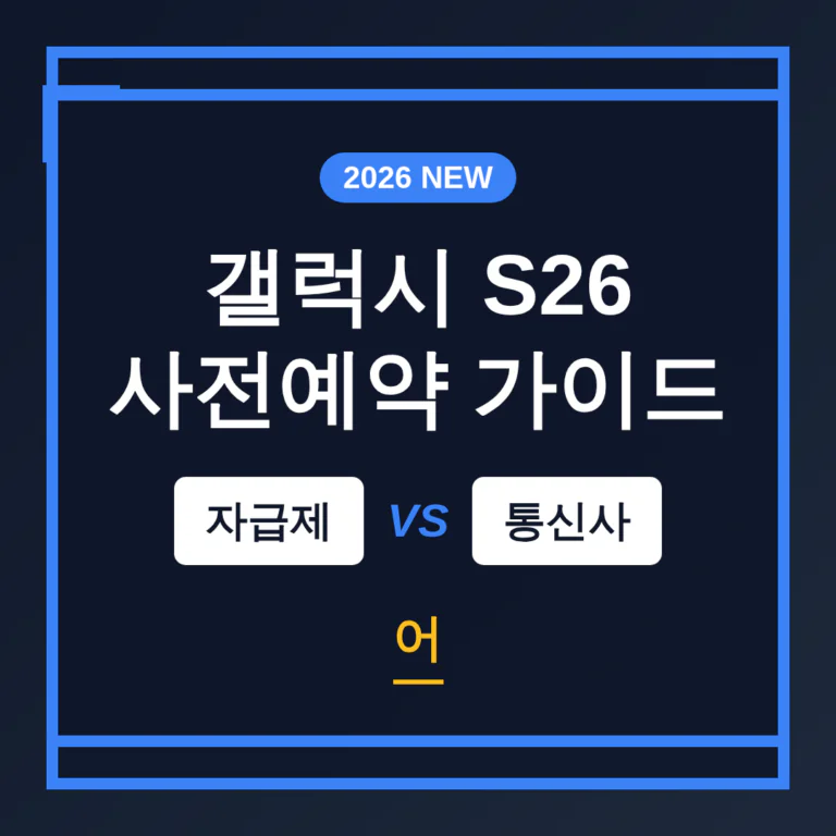 갤럭시 S26 사전예약 자급제 vs 통신사 모델 어디서 사는 게 이득일까? | 2026 완벽 가이드