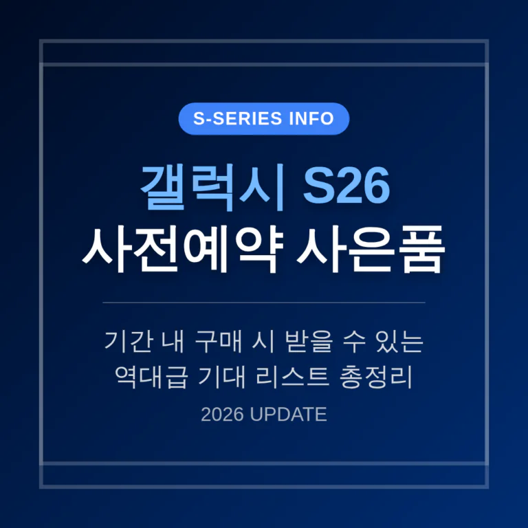 갤럭시 S26 사전예약 기간 내 구매 시 받을 수 있는 기대 사은품 리스트 | 2026 완벽 가이드