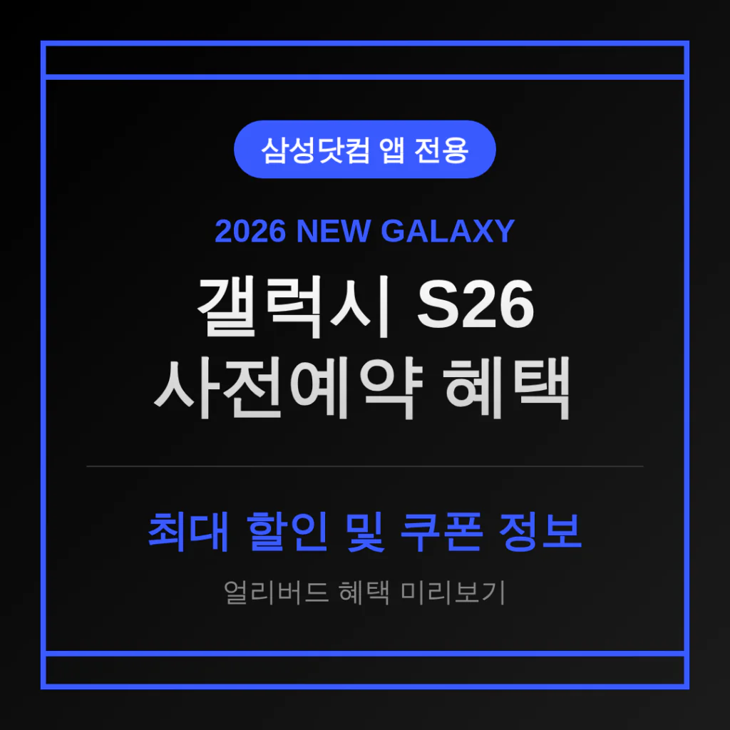 삼성닷컴 앱 전용 갤럭시 S26 사전예약 할인 혜택 및 쿠폰 정보 미리보기 | 2026 완벽 가이드