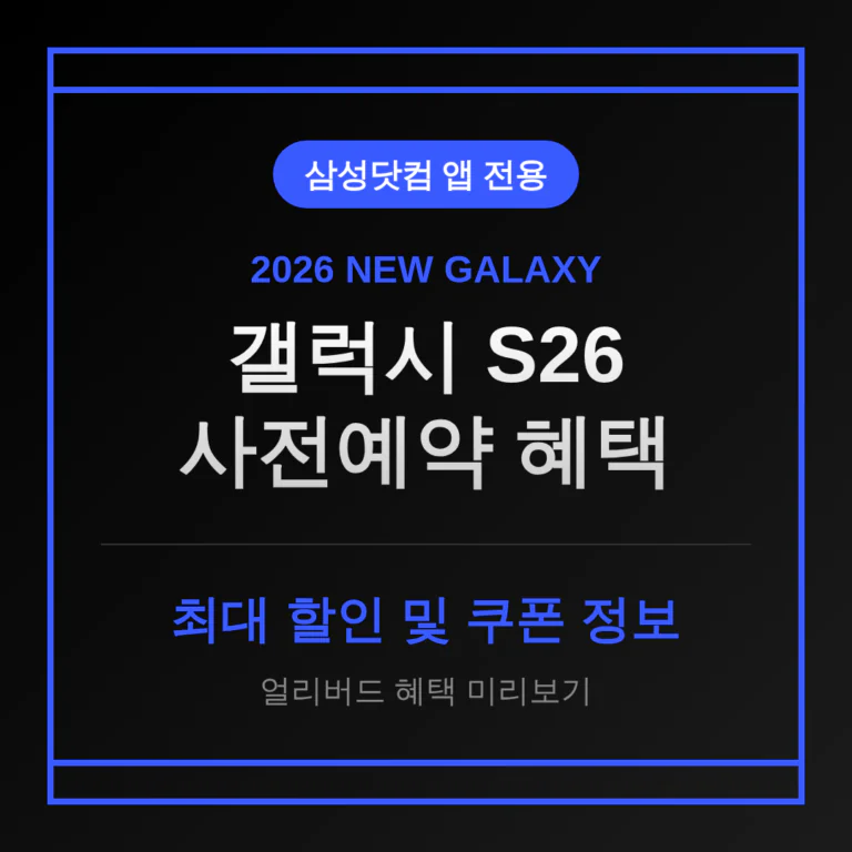 삼성닷컴 앱 전용 갤럭시 S26 사전예약 할인 혜택 및 쿠폰 정보 미리보기 | 2026 완벽 가이드
