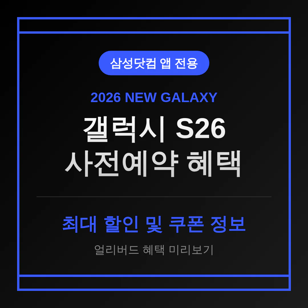 삼성닷컴 앱 전용 갤럭시 S26 사전예약 할인 혜택 및 쿠폰 정보 미리보기 | 2026 완벽 가이드