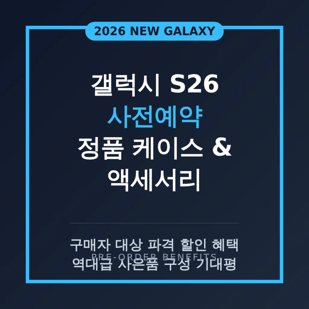 갤럭시 S26 사전예약 구매자 대상 정품 케이스 및 액세서리 할인 기대 | 2026 완벽 가이드
