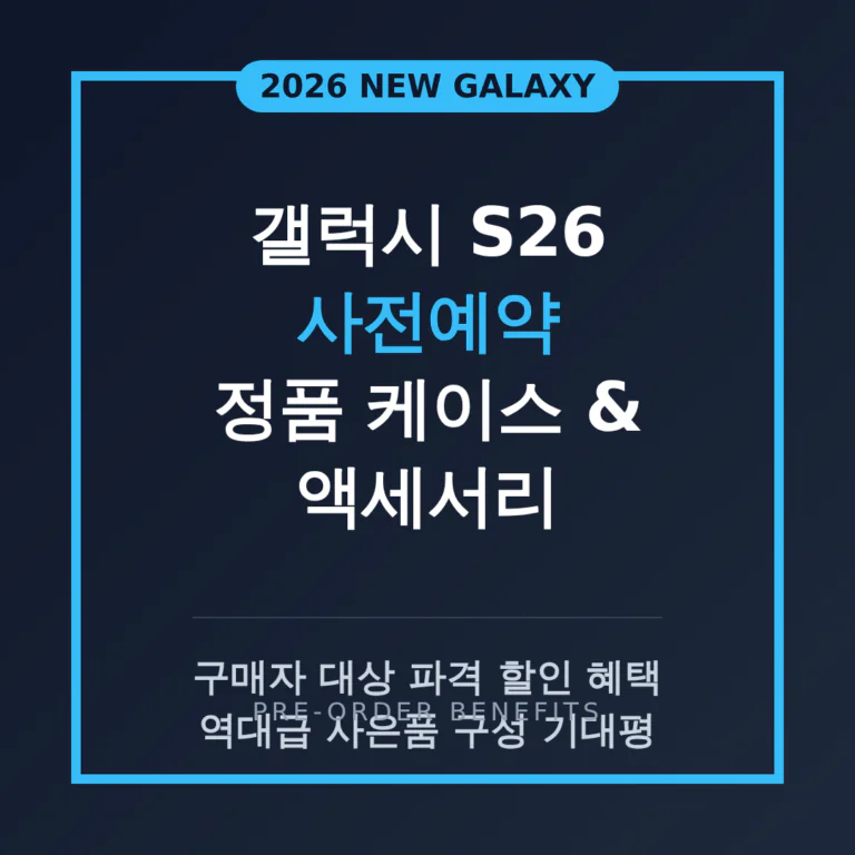 갤럭시 S26 사전예약 구매자 대상 정품 케이스 및 액세서리 할인 기대 | 2026 완벽 가이드