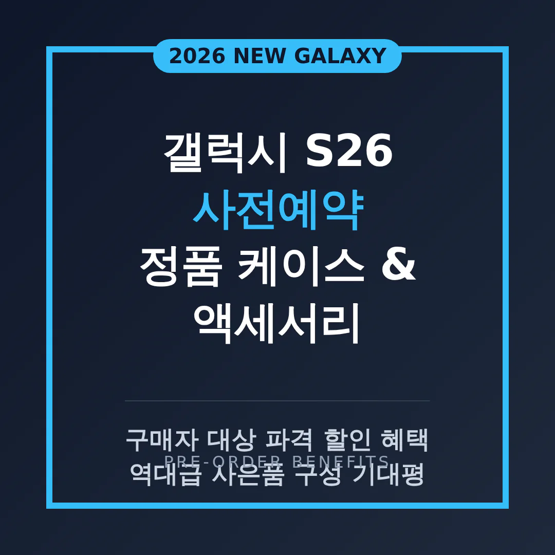 갤럭시 S26 사전예약 구매자 대상 정품 케이스 및 액세서리 할인 기대 | 2026 완벽 가이드