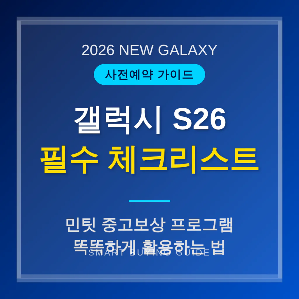 갤럭시 S26 사전예약 전 필수 체크리스트 민팃 중고보상 프로그램 활용 | 2026 완벽 가이드